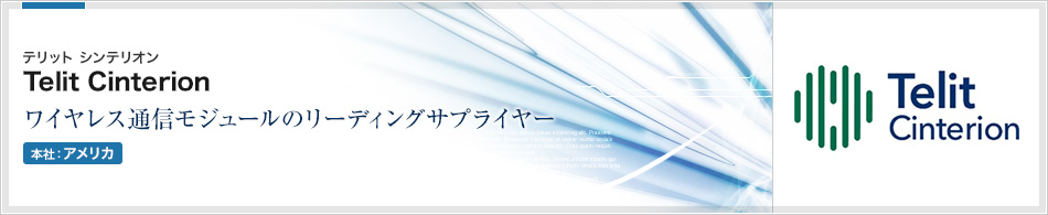 Telit Cinterion(テリット シンテリオン) | ワイヤレス通信モジュールのリーディングサプライヤー(本社:アメリカ)
