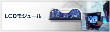 LCDモジュール