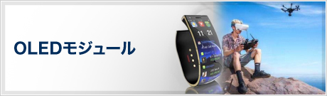 OLEDモジュール
