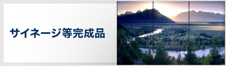 サイネージ等完成品