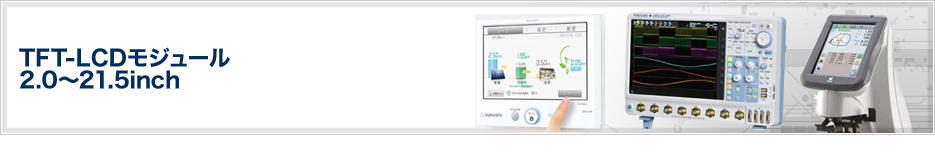 TFT-LCDモジュール 2.0~21.5inch