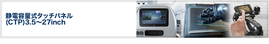 静電容量式タッチパネル(CTP)3.5~27inch