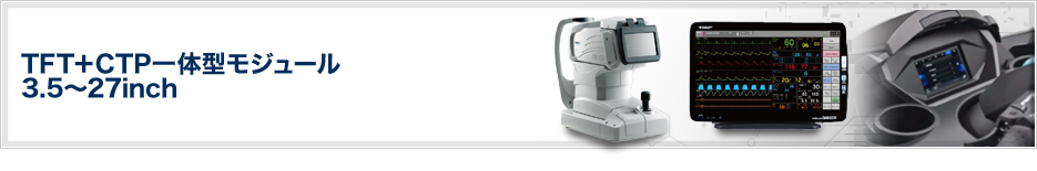 TFT+CTP一体型モジュール 3.5~27inch