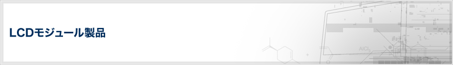 LCD製品