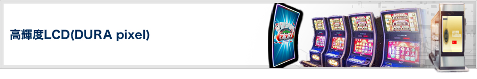 高輝度LCD(DURA pixel)