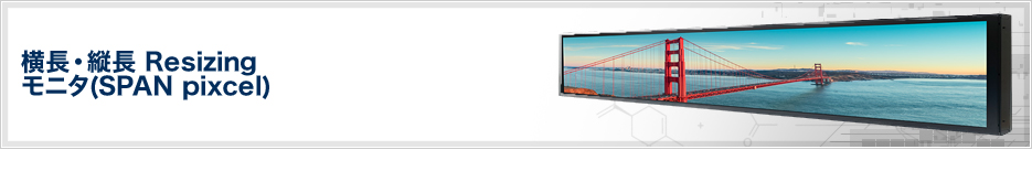 横長・縦長 Resizingモニタ(SPAN pixcel)