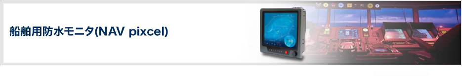 船舶用防水モニタ(NAV pixcel)