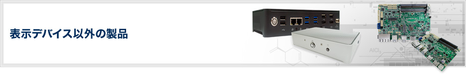 表示デバイス以外の製品