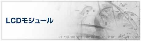 LCDモジュール