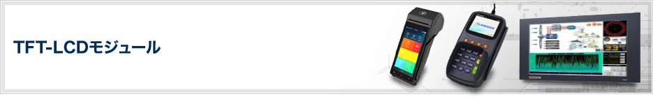 TFT-LCDモジュール