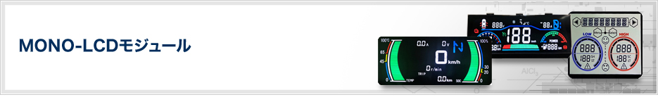  MONO-LCDモジュール