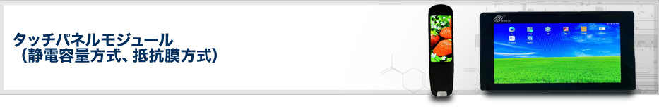 タッチパネルモジュール（静電容量方式、抵抗膜方式）