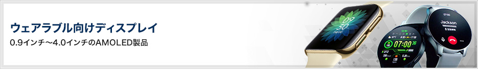 ウェアラブル向けディスプレイ 0.9インチ~4.0インチのAMOLED製品