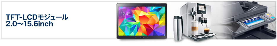TFT-LCDモジュール 2.0～15.6inch