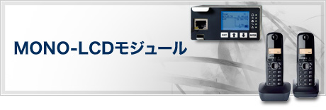  MONO-LCDモジュール