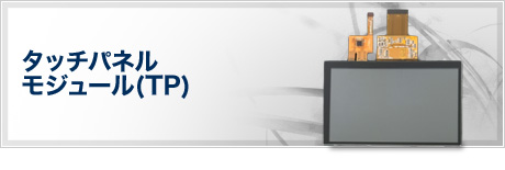 タッチパネルモジュール(TP)