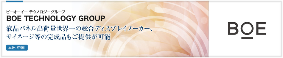 BOE TECHNOLOGY GROUP | 液晶パネル出荷量世界一の総合ディスプレイメーカー、サイネージ等の完成品もご提供が可能 (本社:アメリカ)