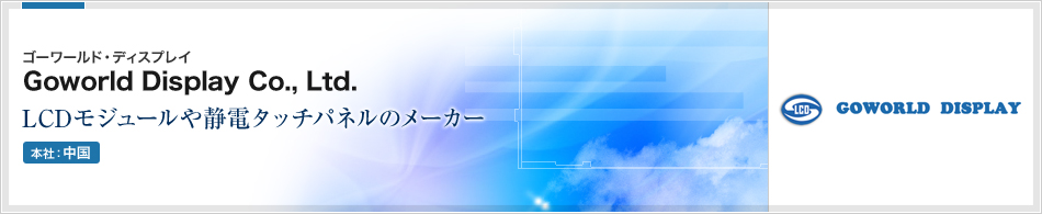 Goworld Display Co., Ltd.(ゴーワールド・ディスプレイ) | LCDモジュールや静電タッチパネルのメーカー(本社:中国)