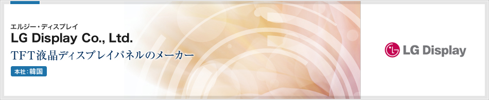 LG Display Co., Ltd.(エルジー・ディスプレイ) | TFT液晶ディスプレイパネルのメーカー(本社:韓国)