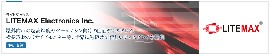 LITEMAX Electronics Inc. | 屋外向けの超高輝度やゲームマシン向けの曲面ディスプレイ、横長形状のリサイズモニター等、世界に先駆けて新しいディスプレイを提供