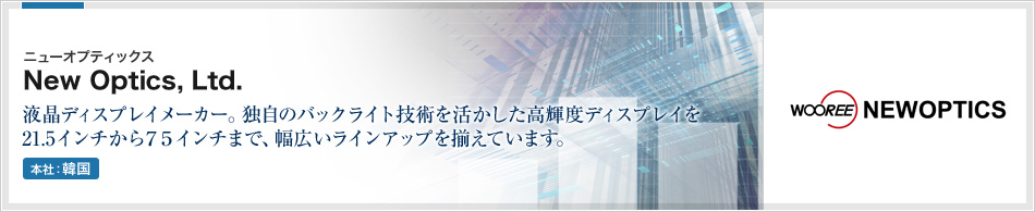 New Optics, Ltd. | 屋外向けの超高輝度やゲームマシン向けの曲面ディスプレイ、横長形状のリサイズモニター等、世界に先駆けて新しいディスプレイを提供