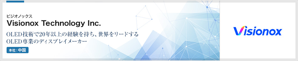 Visionox Technology Inc. (ビジオノックス) | OLED技術で20年以上の経験を持ち、世界をリードするOLED専業のディスプレイメーカー(本社:中国)
