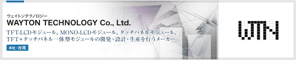 WAYTON TECHNOLOGY Co., Ltd. | TFT-LCDモジュール、MONO-LCDモジュール、タッチパネルモジュール、TFT＋タッチパネル一体型モジュールの開発・設計・生産を行うメーカー