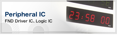 Peripheral IC(FND Driver IC、Logic IC)