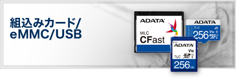 組込みカード/ eMMC/USB