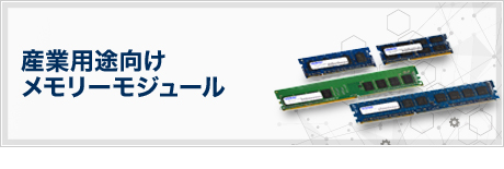 産業用途向けメモリーモジュール