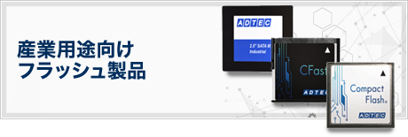 産業用途向けフラッシュ製品