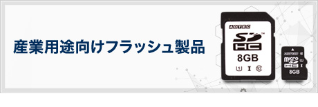 産業用途向けフラッシュ製品