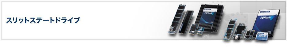 スリットステートドライブ