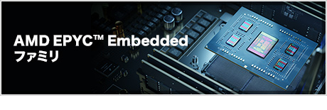 AMD EPYC™ Embedded ファミリ