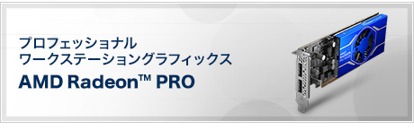 プロフェッショナルワークステーショングラフィックス AMD Radeon™ PRO