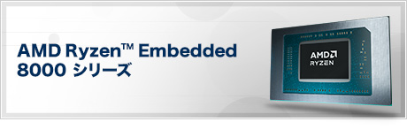 AMD Ryzen™ Embedded 8000 シリーズ