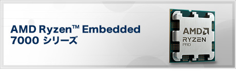 AMD Ryzen™ Embedded 7000 シリーズ