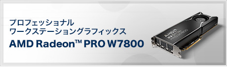 プロフェッショナルワークステーショングラフィックス AMD Radeon™ PRO W7800