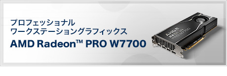 プロフェッショナルワークステーショングラフィックス AMD Radeon™ PRO W7700