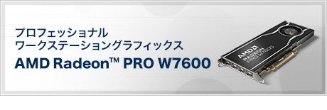 プロフェッショナルワークステーショングラフィックス AMD Radeon™ PRO W7600