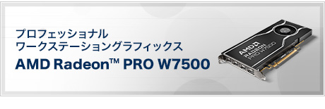 プロフェッショナルワークステーショングラフィックス AMD Radeon™ PRO W7500