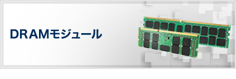 DRAMモジュール