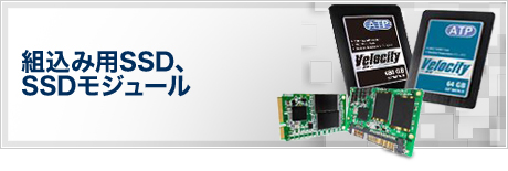組込み用SSD、SSDモジュール
