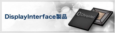 DisplayInterface製品