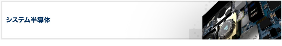 システム半導体