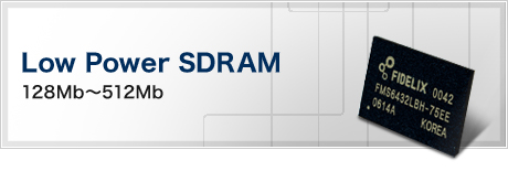Low Power SDRAM(128Mb～512Mb)
