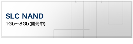 SLC NAND(1Gb～8Gb(開発中))