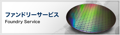ファンドリーサービス