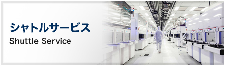 シャトルサービス