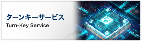 ターンキーサービス